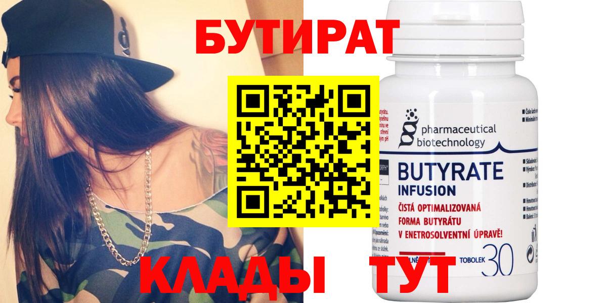 БУТИРАТ BDO  Видное 