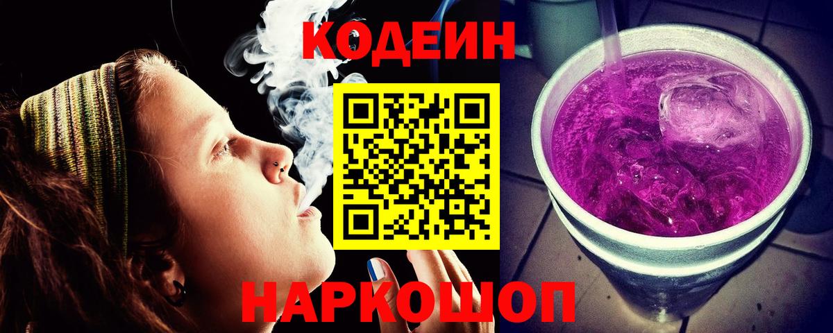 Видное  Кодеиновый сироп Lean напиток Lean (лин)  Вход с VPN 