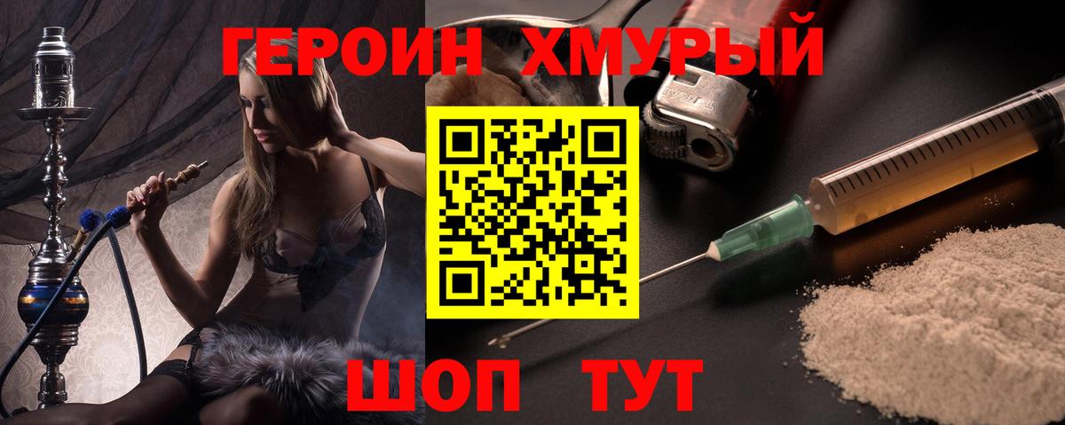 ГЕРОИН Heroin Видное